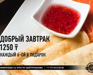 ​В Loft Cafe каждый 6-ой завтрак в подарок