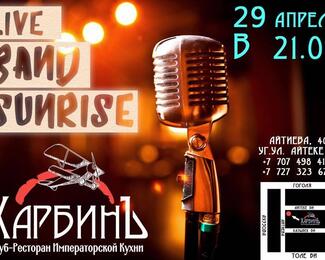 Live band Sunrise в клубе-ресторане «Харбинъ»