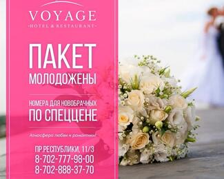 Пакет «Молодожены» по спеццене в отеле Voyage 