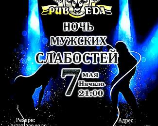 Ночь мужских слабостей и Cover Execution в Pub Eda 