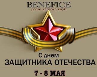 День защитника Отечества с Resto Karaoke Club Benefiсe