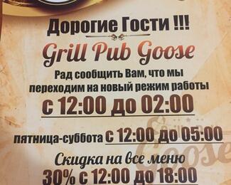 Grill pub Goose: новый режим работы и скидка на всё меню