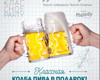 Одноклассное party в караоке Melody