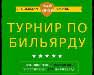 Турнир по бильярду среди любителей в Goldman Empire