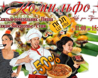 Скидка 50% на пиццу, суши и роллы от «Комильфо»