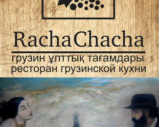 Сытный грузинский бизнес-ланч за 1000 тенге в Racha Chacha