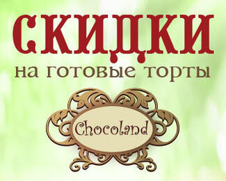 Скидки на торты в "Chocoland"