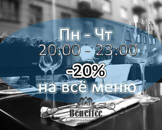 В Resto Karaoke Club Benefiсe скидка 20% на всё меню!