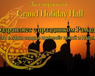 Банкетный зал Grand Holiday Hall поздравляет с Рамазаном