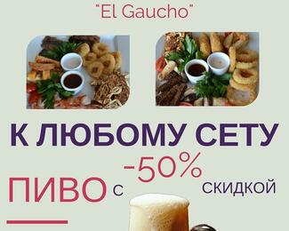 К любому сету — пиво с 50% скидкой в аргентинском стейк-хаусе El Gaucho!