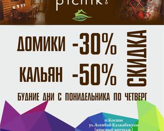 Акция «Будний день PICNIK»