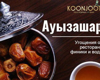 Ауызашар в Koonjoot! 