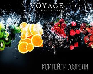 Ресторан Voyage: коктейли созрели!