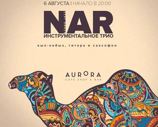 Группа NAR в кафе Aurora