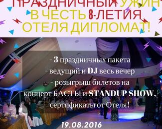 Праздничный ужин в честь дня рождения отеля «Дипломат» уже в эту пятницу!