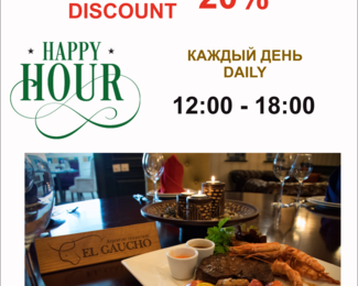 Счастливые часы в аргентинском стейк-хаусе El Gaucho: скидка 20%!