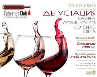 Дегустация каберне совиньонов в ресторане Cabernet Club