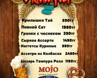 14 октября Oktoberfest в ресторане Mojo!