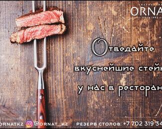 Отправляемся за вкусными стейками в ресторан Ornat! 