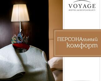 Персональный комфорт в гостинице Voyage​!