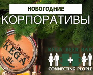 Новогодние корпоративы в KEGA MUSIC BAR!