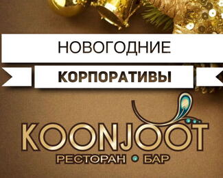 Незабываемый новогодний корпоратив в ресторане Koonjoot!