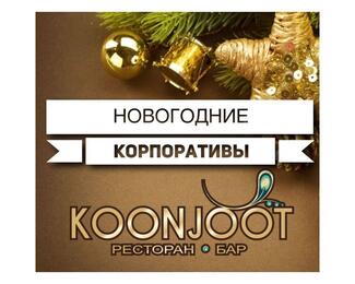 Незабываемый новогодний корпоратив в ресторане Koonjoot!