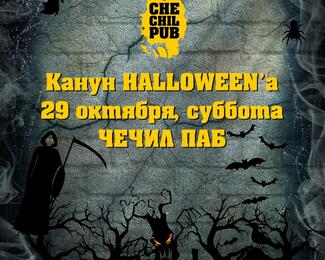 Halloween в  «Чечил пабе» 