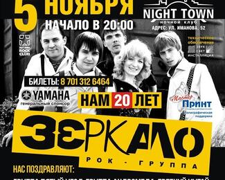 Юбилейный концерт группы «Зеркало» в Night Town!