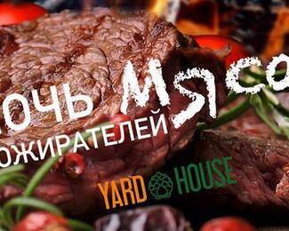 «Ночь пожирателей мяса» в Yard House