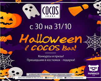 Halloween в COCOS BAR! 