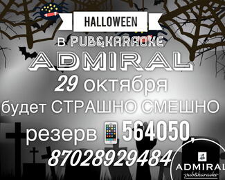 Ночь всех святых в Admiral Pub & Karaoke!