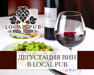 Дегустация вин в британском пабе Local Pub