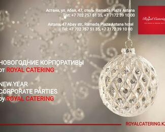 Новогодний корпоратив от Royal Catering!