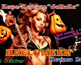 Halloween в JaRoKa