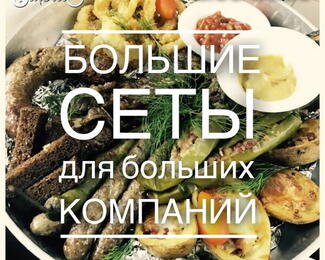 Вкусные сеты от Eateria Gastrobar!