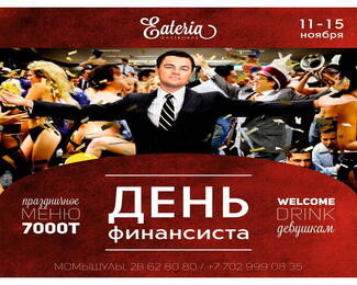 День Финансиста в Eateria Gastrobar с 11 по 15 ноября!