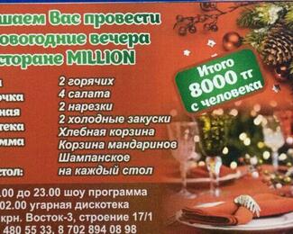 Новогодние корпоративы в Million 