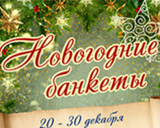 Новогодние банкеты в ресторане Palermo!