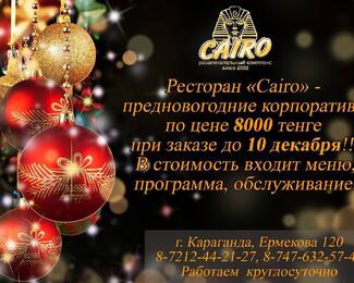 Cairo приглашает на Новый год! 