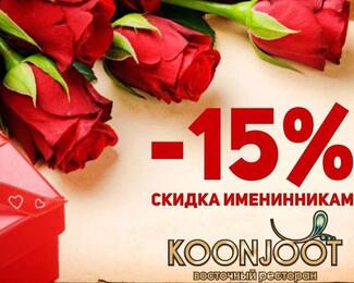 Скидка именинникам -15% в ресторане Koonjoot