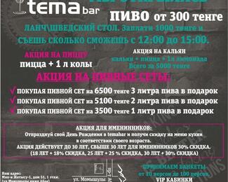 Tema bar: мы открылись!