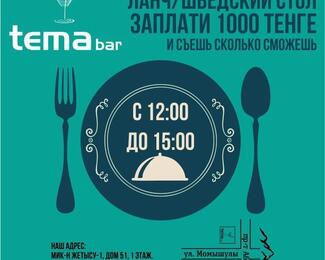 Ланч в Tema bar