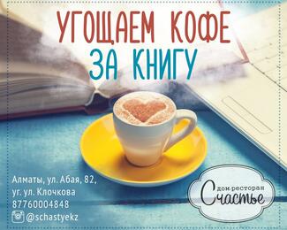 Дом-ресторан «Счастье» дарит кофе за книгу