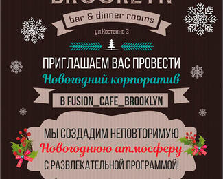 В Новый год с новым рестораном Brooklyn  