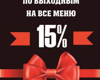 Ресторан El Gaucho дарит своим гостям 15% скидку каждые выходные и праздничные дни!!! 