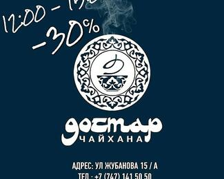 Днем дешевле: в «Достар» скидка 30% с 12:00 до 15:00  