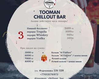 Январские акции в Tooman Chillout Bar​ продолжаются! 