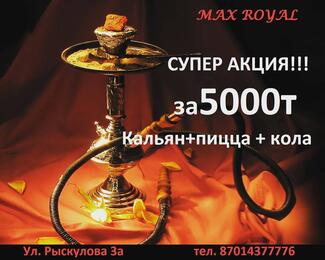 Акция от Max Royal!