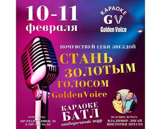 Караоке-баттл в Golden Voice